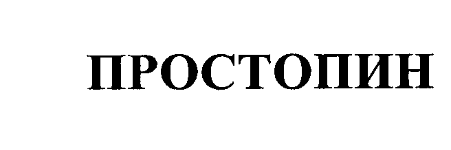Товарный знак № 24721 «ПРОСТОПИН»