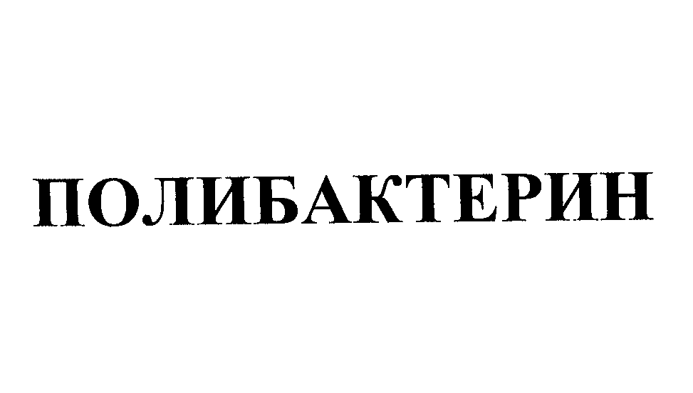Товарный знак № 23126 «ПОЛИБАКТЕРИН»