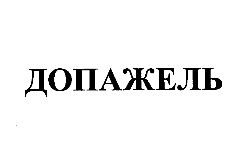 Товарный знак № 23242 «ДОПАЖЕЛЬ»