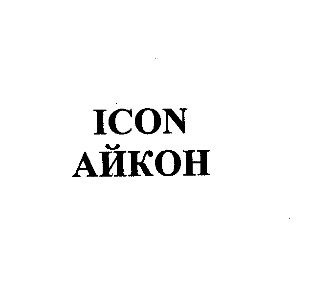 Товарный знак № 23254 «IСОN АЙКОН»