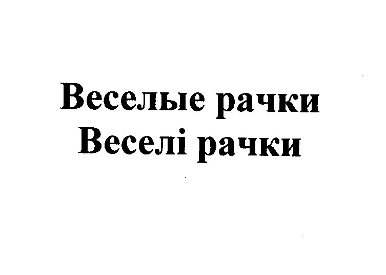 Товарный знак № 23230 «Веселые рачки Веселi рачки»