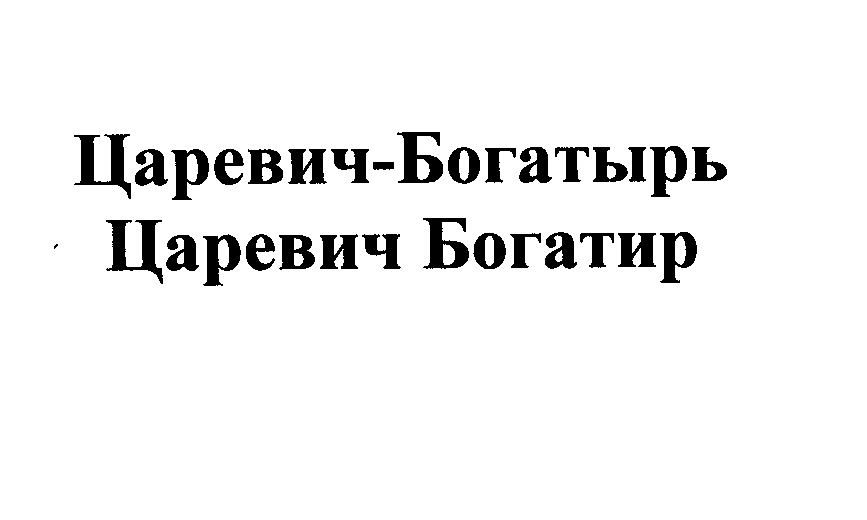 Товарный знак № 23231 «Царевич-Богатырь Царевич Богатир»