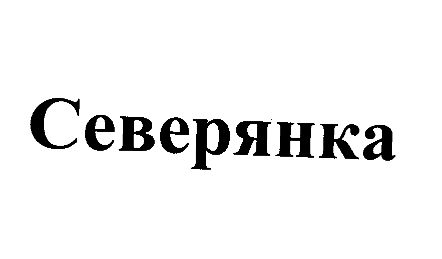 Товарный знак № 23263 «Северянка»