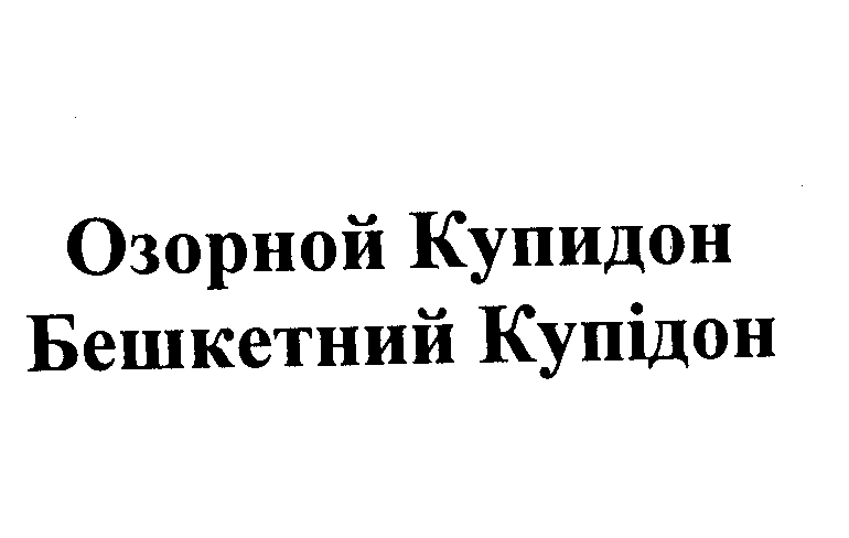 Товарный знак № 23234 «Озорной Купидон Бешкетний Купiдон»
