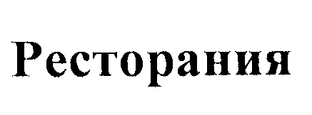 Товарный знак № 24152 «Ресторания»