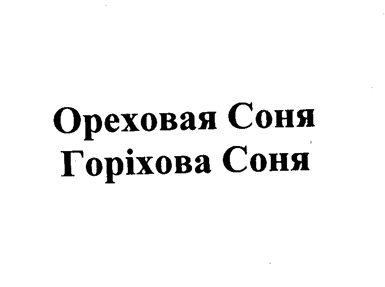 Товарный знак № 23235 «Ореховая Соня Горiхова Соня»