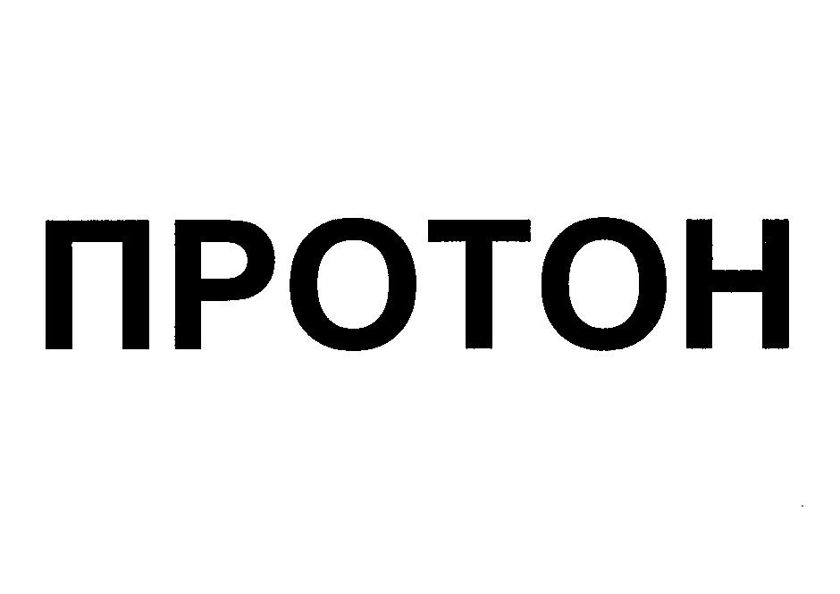 Товарный знак № 23245 «ПРОТОН»