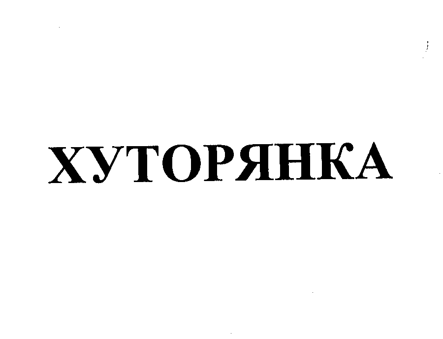 Товарный знак № 23145 «ХУТОРЯНКА»