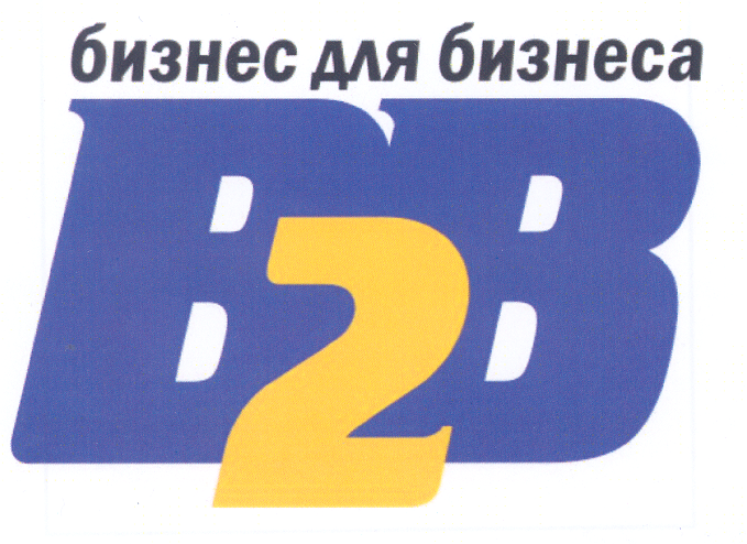 Товарный знак № 24005 «В2В бизнес для бизнеса»