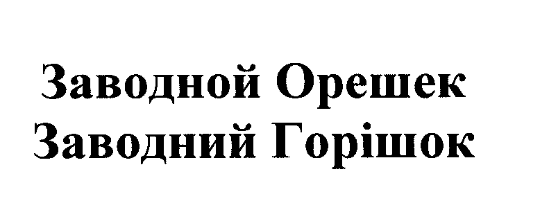 Товарный знак № 24720 «Заводной Орешек Заводний Горiшок»