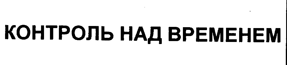 Товарный знак № 23831 «КОНТРОЛЬ НАД ВРЕМЕНЕМ»