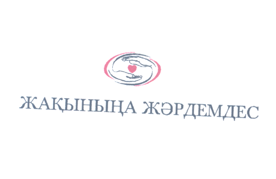 Товарный знак № 23843 «ЖАҚЫНЫҢА ЖӘРДЕМДЕС»