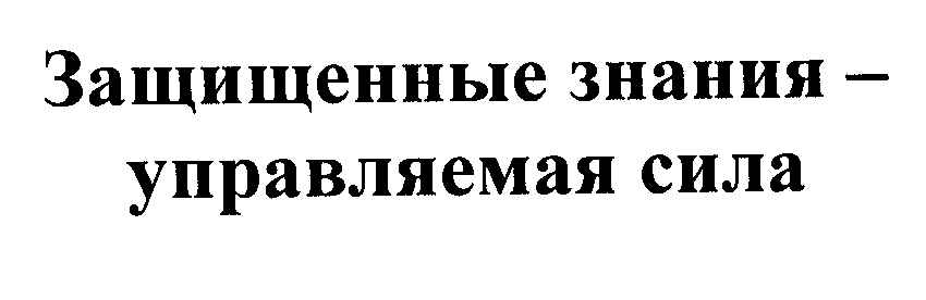 Товарный знак № 25264 «Защищенные знания - управляемая сила»