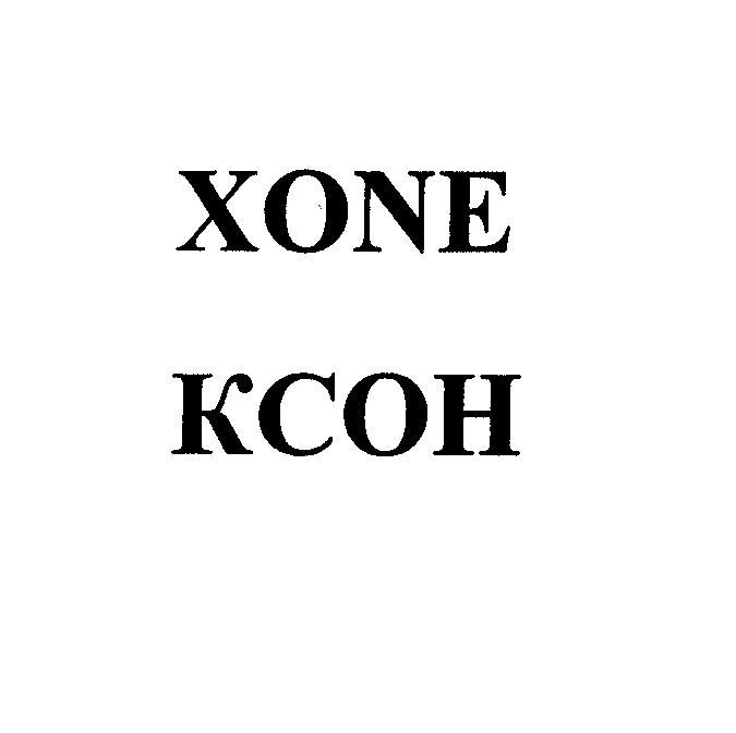 Товарный знак № 23668 «ХОNЕ КСОН»