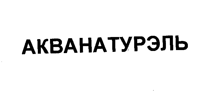 Товарный знак № 23665 «АКВАНАТУРЭЛЬ»