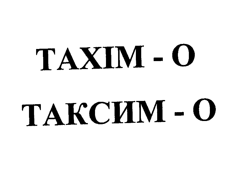 Товарный знак № 23669 «ТАХIМ - О ТАКСИМ - О»