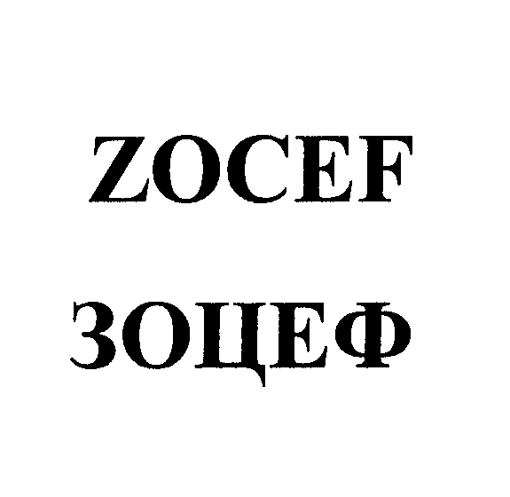 Товарный знак № 23670 «ZОСЕF ЗОЦЕФ»