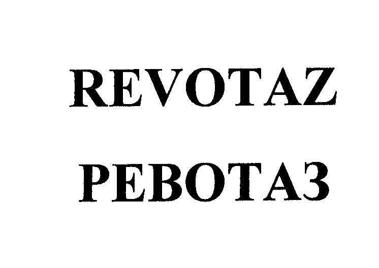 Товарный знак № 23671 «RЕVОТАZ РЕВОТАЗ»