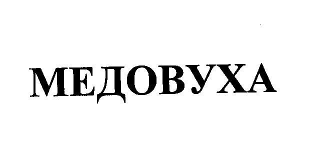 Товарный знак № 26069 «МЕДОВУХА»