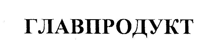 Товарный знак № 24009 «ГЛАВПРОДУКТ»