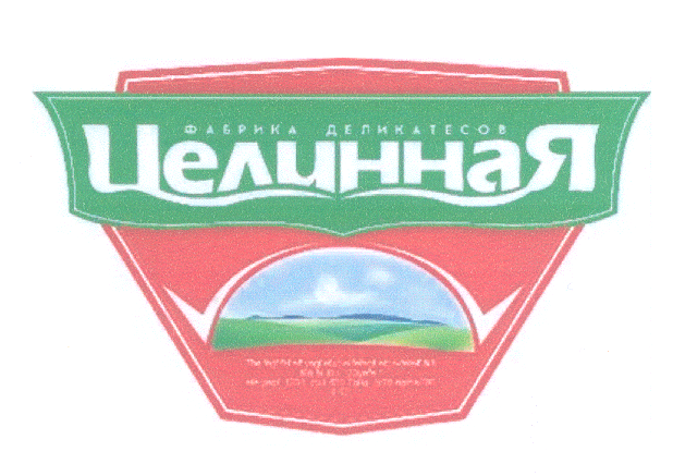 Товарный знак № 23270 «ЦЕЛИННАЯ ФАБРИКА ДЕЛИКАТЕСОВ»