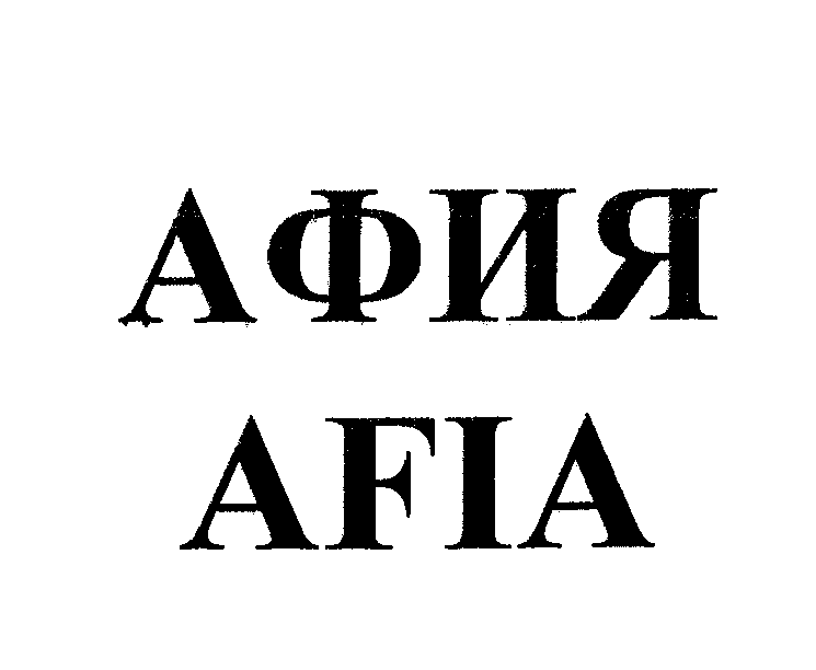 Товарный знак № 23469 «АФИЯ АFIА»