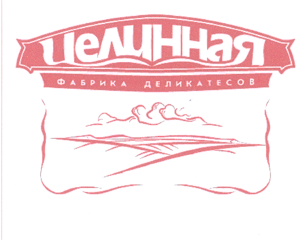 Товарный знак № 23273 «Целинная ФАБРИКА ДЕЛИКАТЕСОВ»