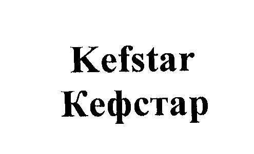 Товарный знак № 24726 «КЕFSТАR КЕФСТАР»