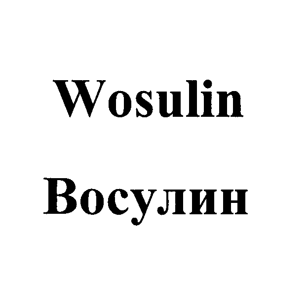 Товарный знак № 23677 «Wоsulin Восулин»