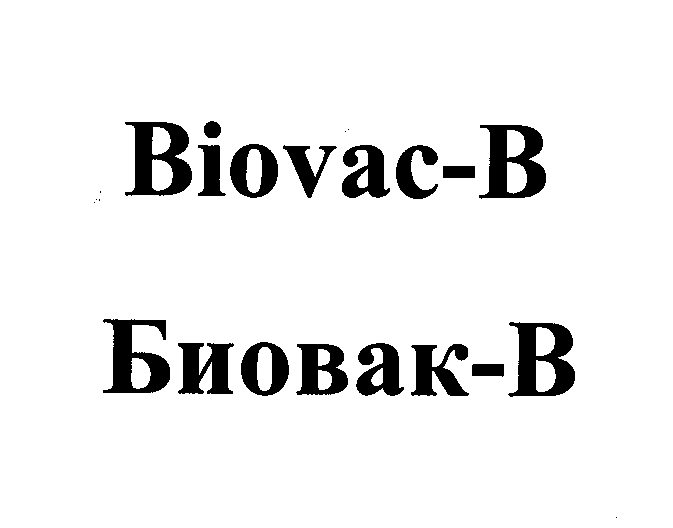 Товарный знак № 24728 «Вiovac - В Биовак - В»