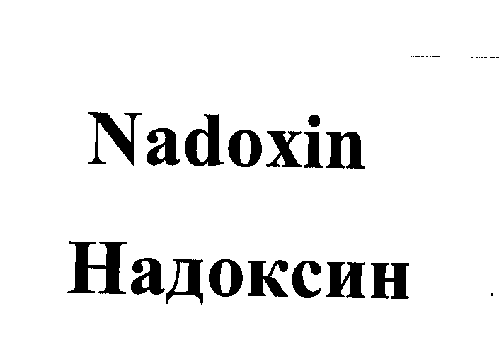 Товарный знак № 23678 «Nаdохin Надоксин»