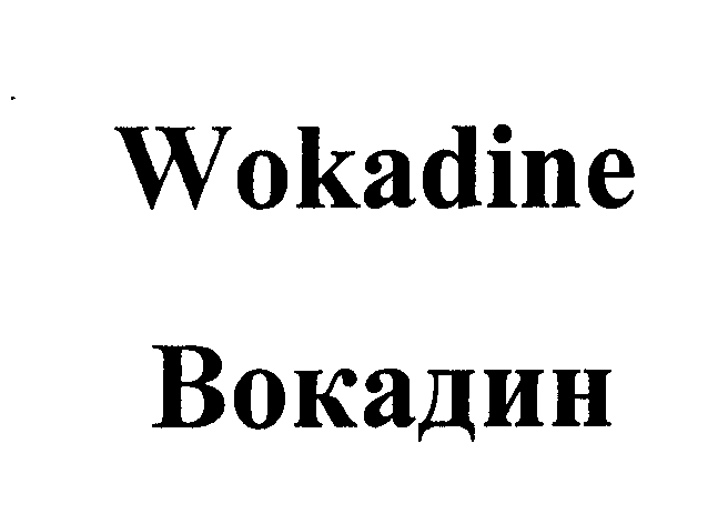 Товарный знак № 24164 «WОКАDINЕ ВОКАДИН»