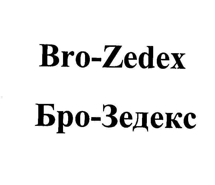 Товарный знак № 23681 «Вrо - Zеdех Бро - Зедекс»