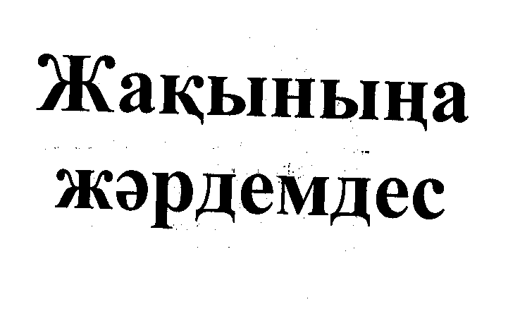 Товарный знак № 23661 «ЖАКЫНЫНА ЖЭРДЕМДЕС»