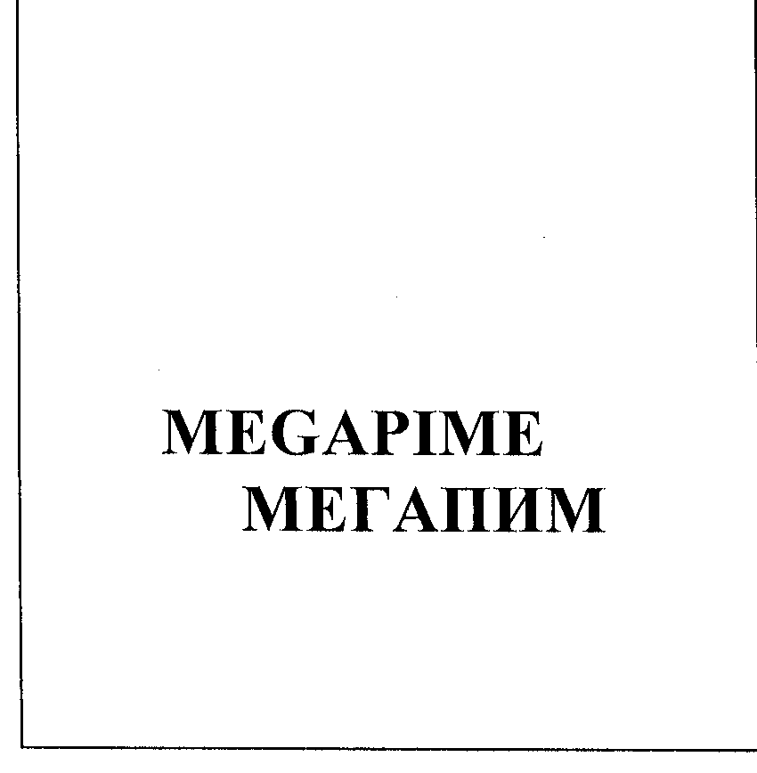 Товарный знак № 25519 «МЕGАРIМЕ МЕГАПИМ»