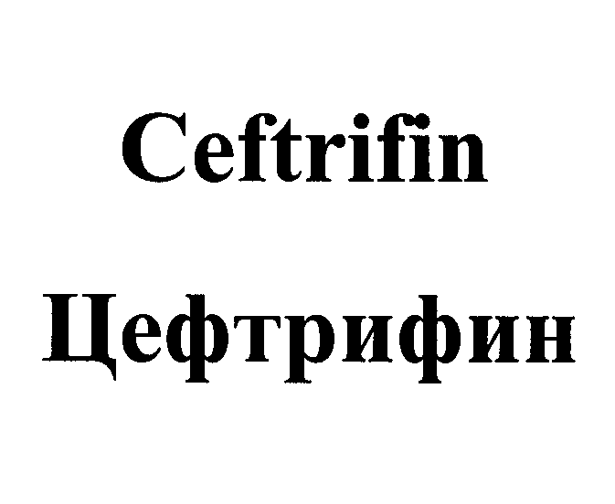 Товарный знак № 23848 «Сeftrifin Цефтрифин»