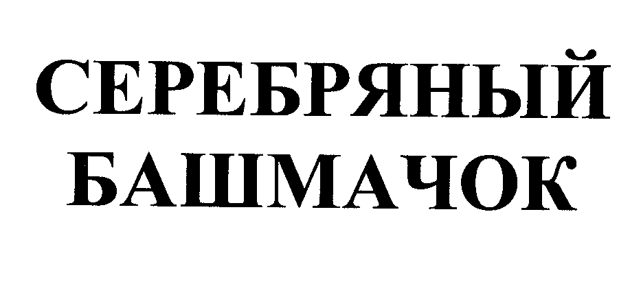 Товарный знак № 23889 «СЕРЕБРЯНЫЙ БАШМАЧОК»