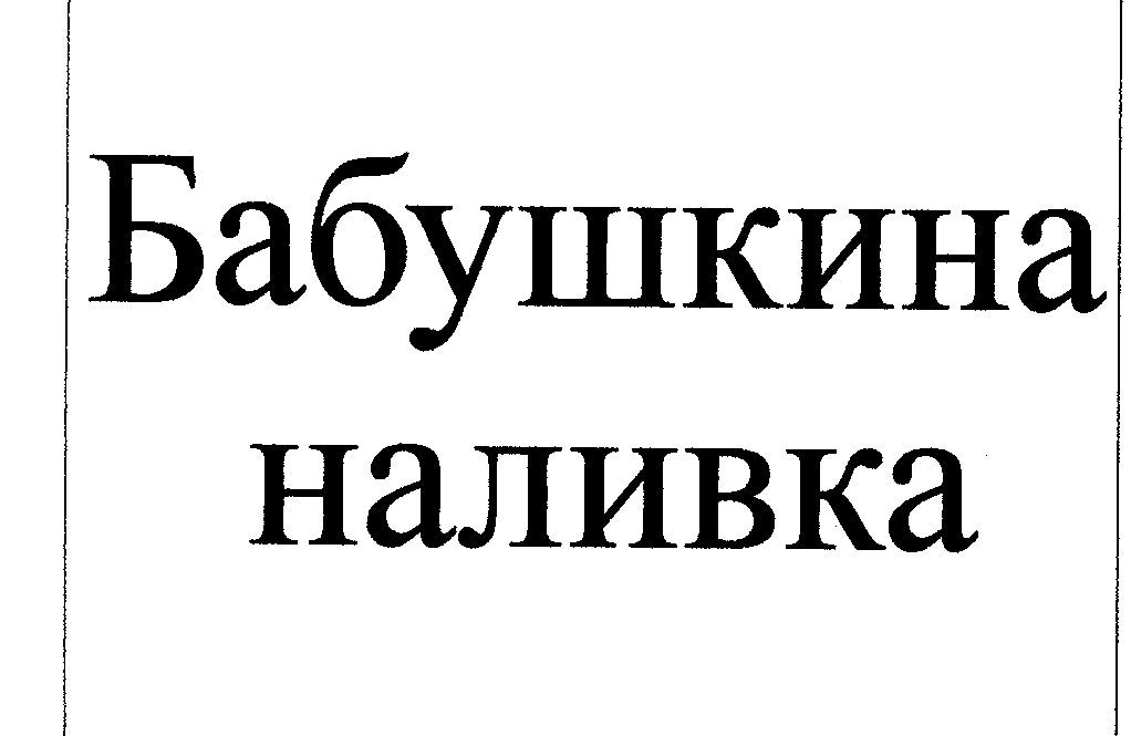 Товарный знак № 23302 «Бабушкина наливка»