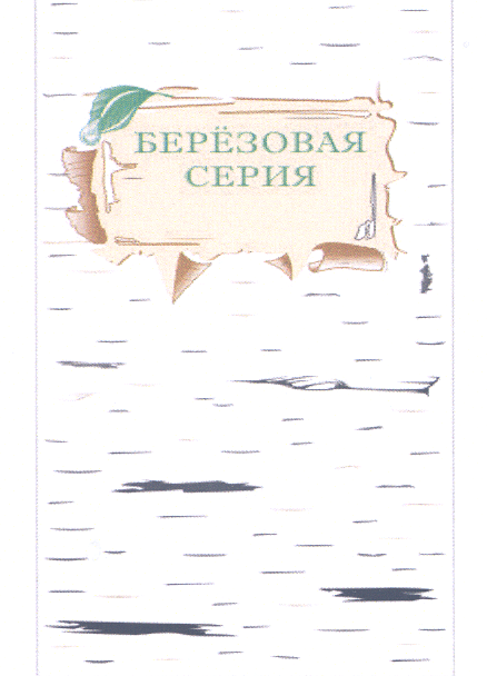 Товарный знак № 24430 «БЕРЁЗОВАЯ СЕРИЯ»