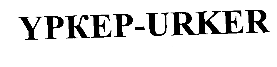 Товарный знак № 23867 «ҮРКЕР - URКЕR»