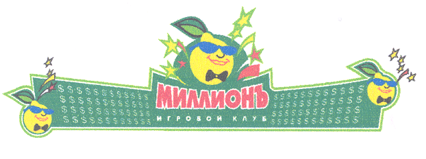 Товарный знак № 25765 «МИЛЛИОНЪ ИГРОВОЙ КЛУБ»