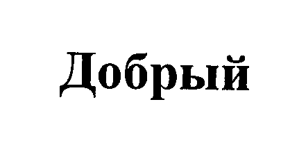 Товарный знак № 25767 «Добрый»