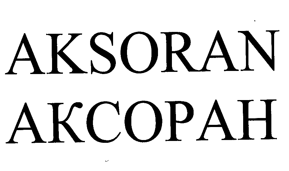 Товарный знак № 24029 «АКSОRАN АКСОРАН»