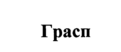 Товарный знак № 24433 «Грасп»