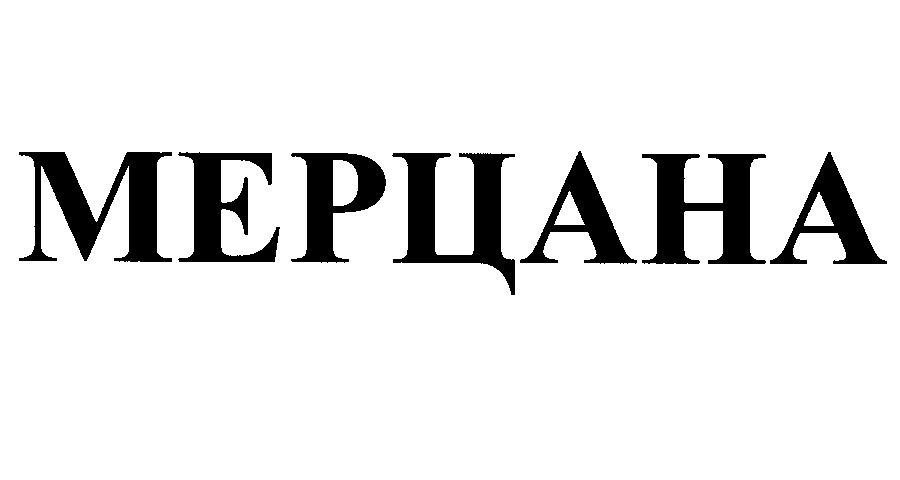 Товарный знак № 23712 «МЕРЦАНА»