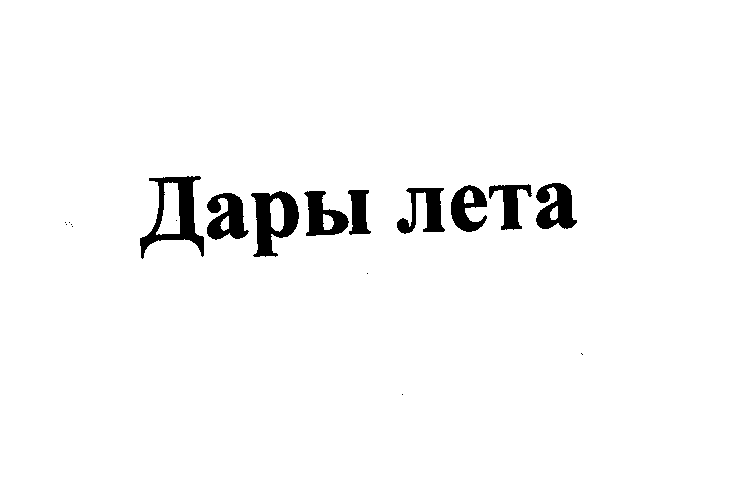 Товарный знак № 23486 «Дары лета»