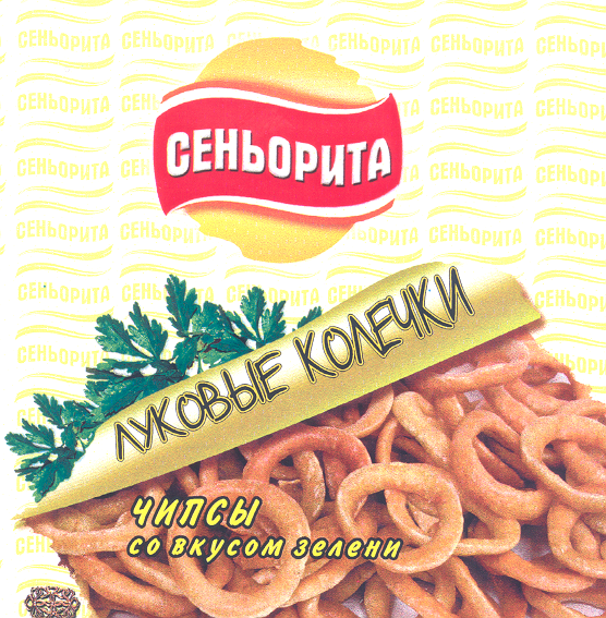 Товарный знак № 24179 «СЕНЬОРИТА ЛУКОВЫЕ КОЛЕЧКИ»