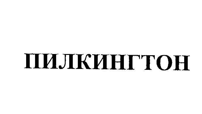 Товарный знак № 23696 «ПИЛКИНГТОН»