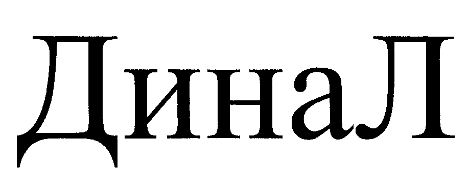 Товарный знак № 24026 «ДИНАЛ»