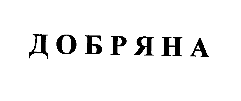Товарный знак № 25770 «ДОБРЯНА»